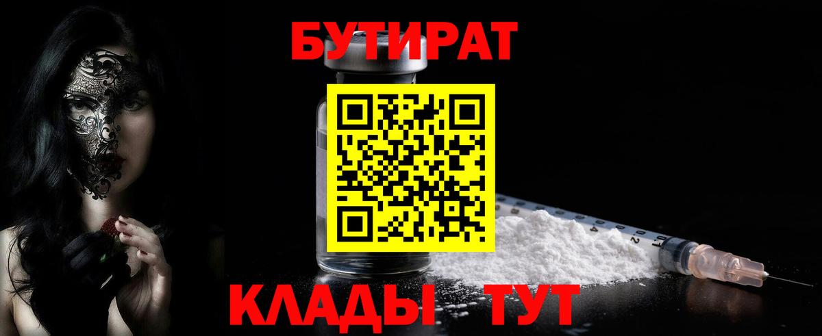 Копейск  БУТИРАТ BDO 33%  Вход с VPN 