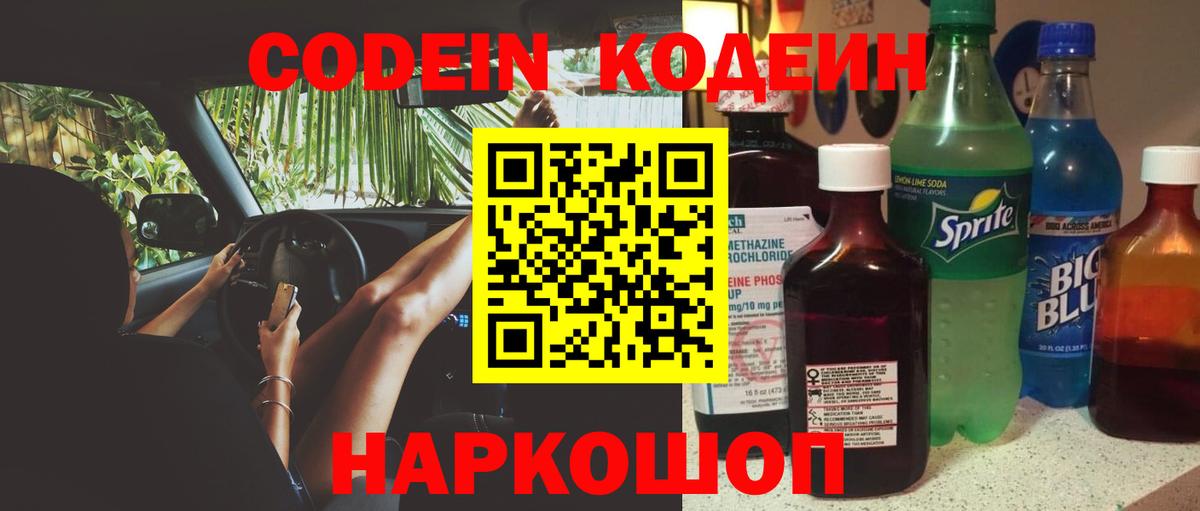 Кодеин напиток Lean (лин)  Вход с VPN  Копейск  Кодеиновый сироп Lean Purple Drank 